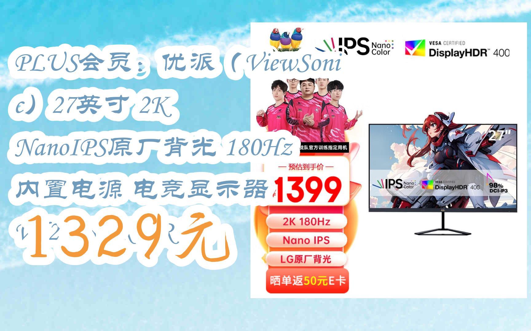 双11特惠:PLUS会员:优派(ViewSonic)27英寸 2K NanoIPS原厂背光 180Hz 内置电源 电竞显示器 VX27582KPRO6哔哩哔哩bilibili