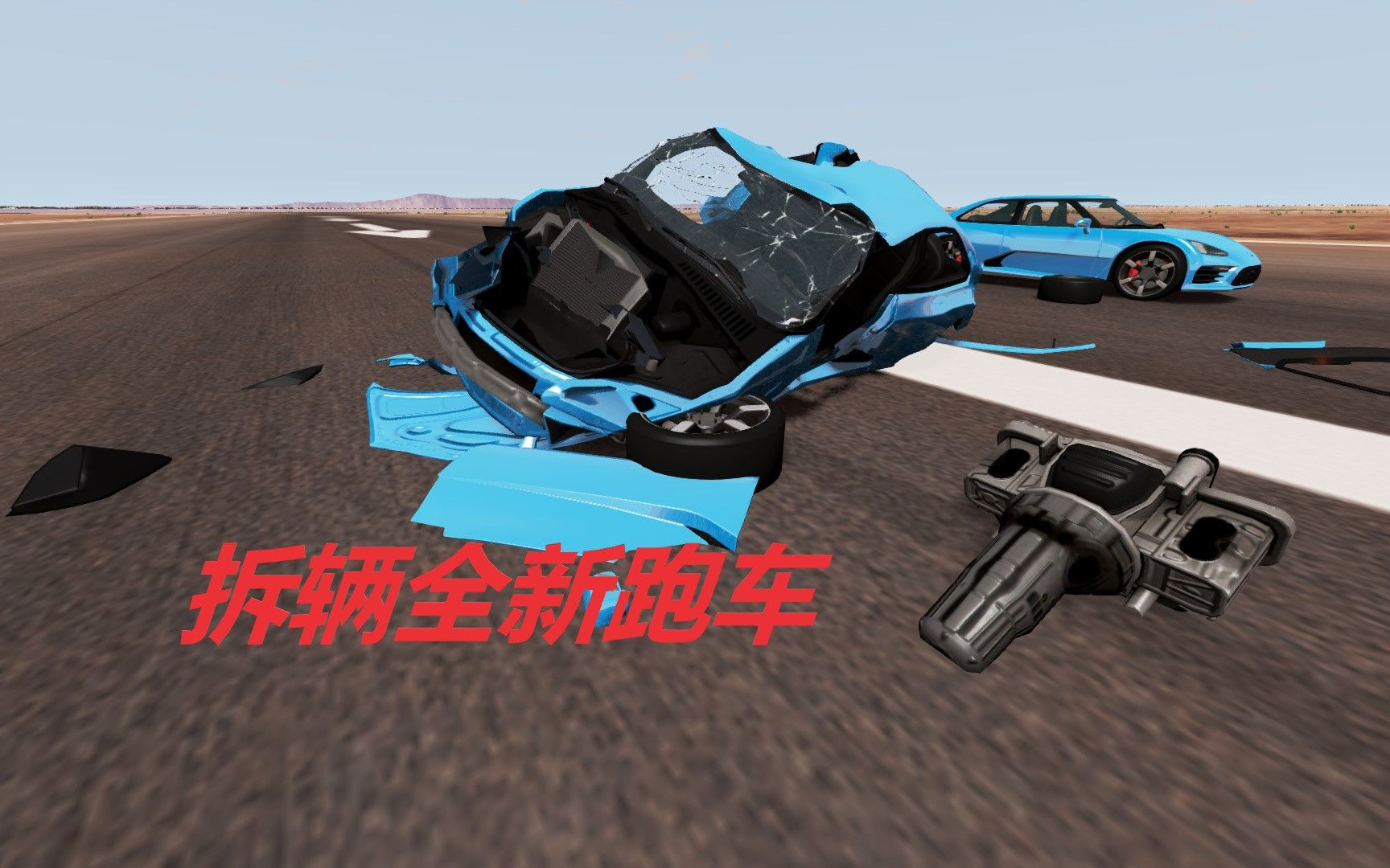 BeamNG:全新跑车被拆,散落一地零件,只剩车架了哔哩哔哩bilibili