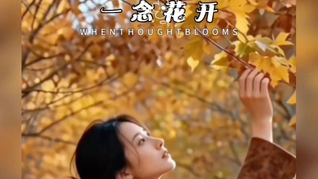 一首男女对唱情歌《一念花开》旋律优美，超级好听！