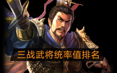 三国志战略版 武将统率值排名 倒数十名的武将有点意外!(战场全橙将!)三国志