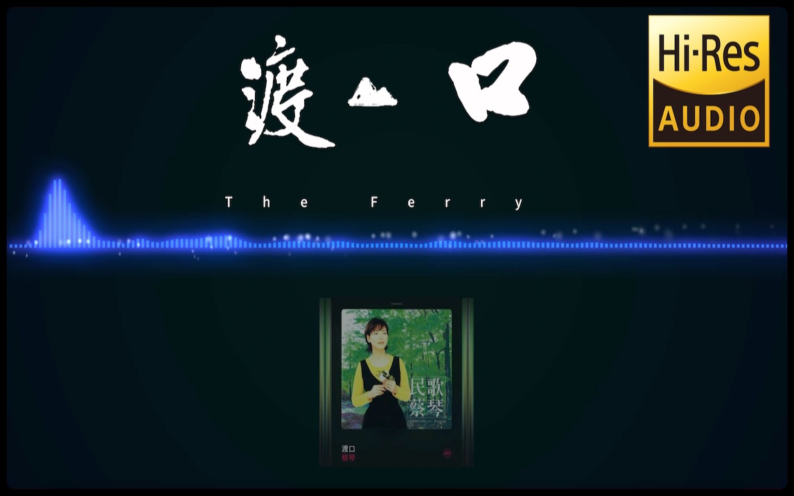 蔡琴-渡口-hifi_hi-res_国际惯例无损试音碟