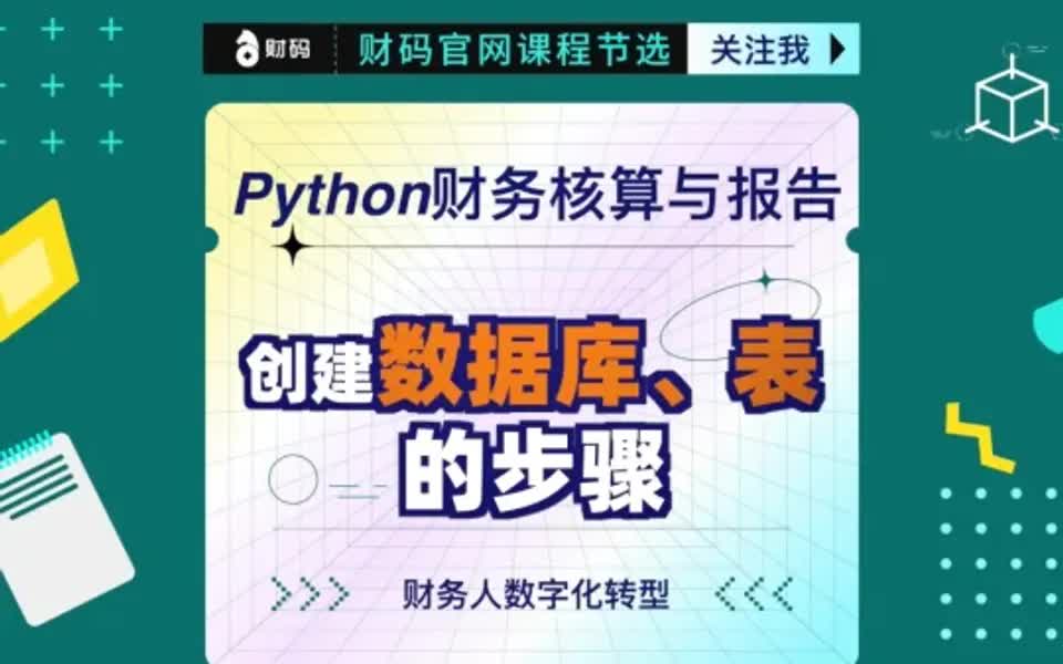 python财务核算与报告:创建数据库、表哔哩哔哩bilibili