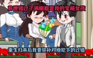 Tải video: 前世因为无知爱上了一个不爱自己的女生，她得知我订婚的消息，远走他乡孤苦一生，这一世我绝不会让这个宝藏女孩再受伤