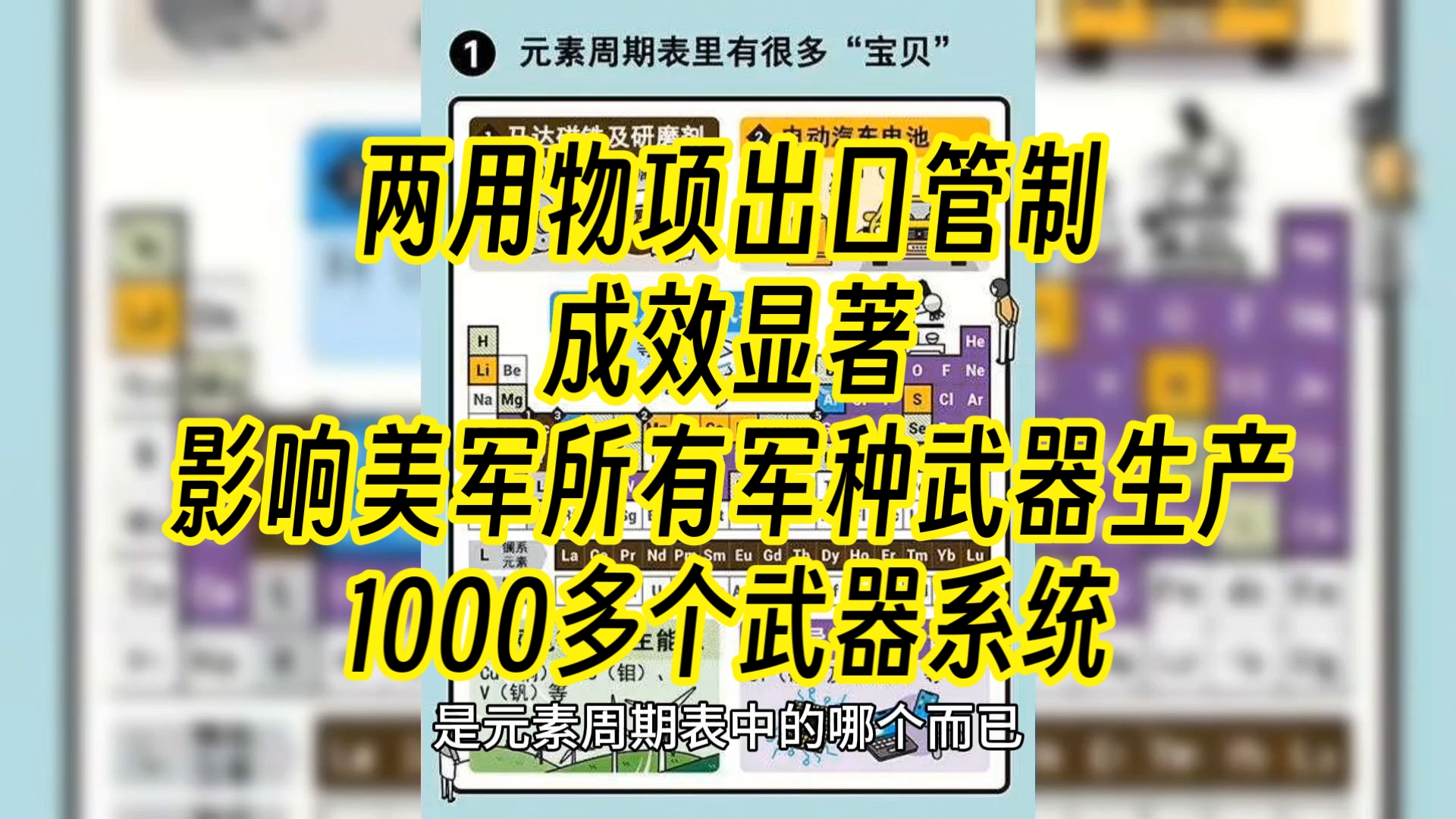 两用物项出口管制,成效显著,影响美军所有军种武器生产,1000多个武器系统哔哩哔哩bilibili