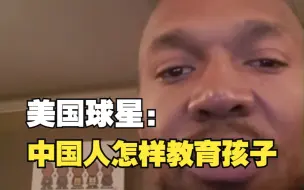 Download Video: NBA退役球星大卫·韦斯特：中国人教育孩子不忘百年国耻