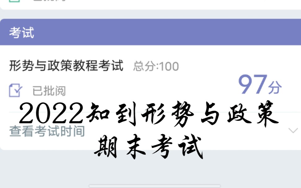 2022春知到形势与政策期末考试答案97分哔哩哔哩bilibili