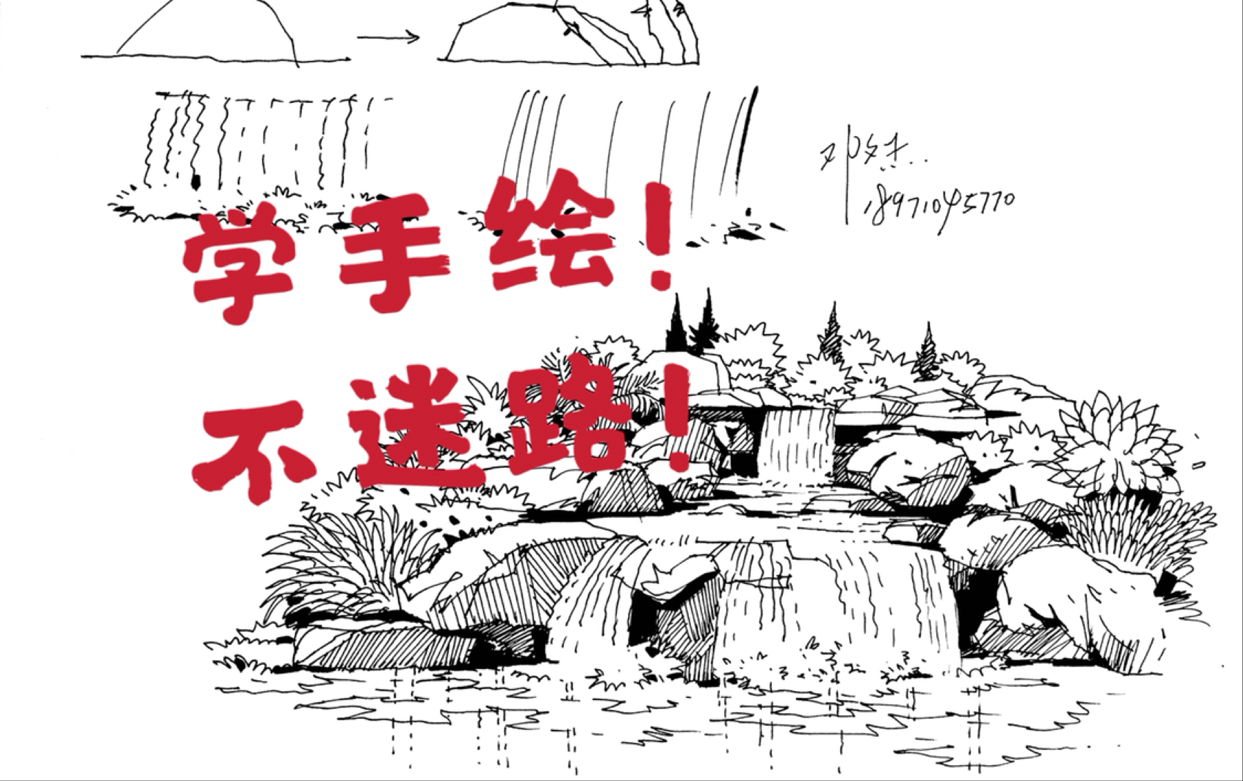 【景观手绘】学景观山石水景都画不好!赶紧看看.风暴邓老师带你画!哔哩哔哩bilibili