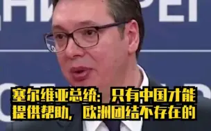 Télécharger la video: 塞尔维亚总统：只有中国能提供帮助，欧洲团结不存在的