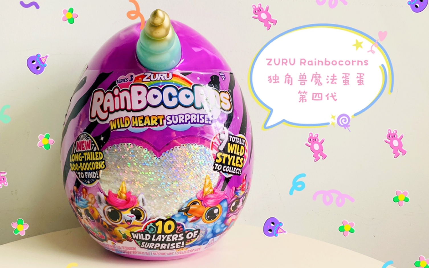( 07第二拆` )zuru rainbocorns独角兽魔法蛋蛋第三代狂野森林!哟!