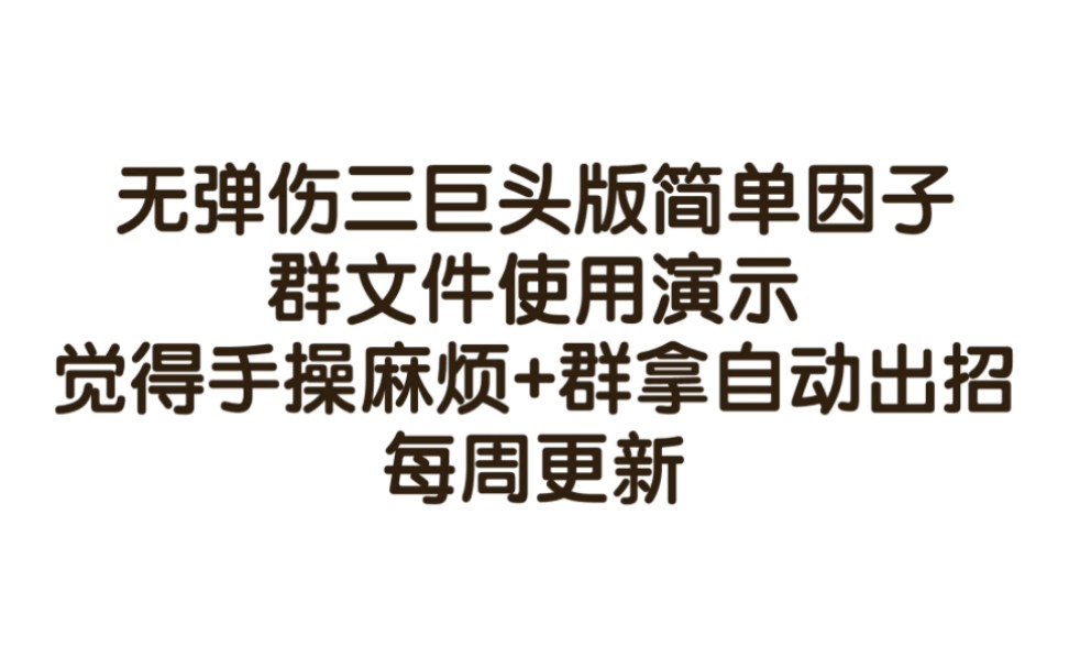 群文件使用演示哔哩哔哩bilibili赛尔号