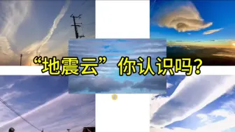 Download Video: “地震云”你认识几个？专家说了，出现这些云和地震没关系