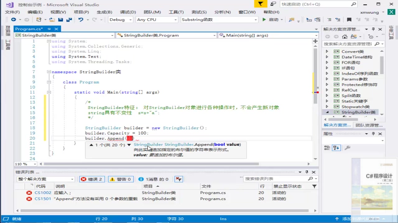 35StringBuilder属性C#程序设计微视频王贤明清华大学出版社哔哩哔哩bilibili