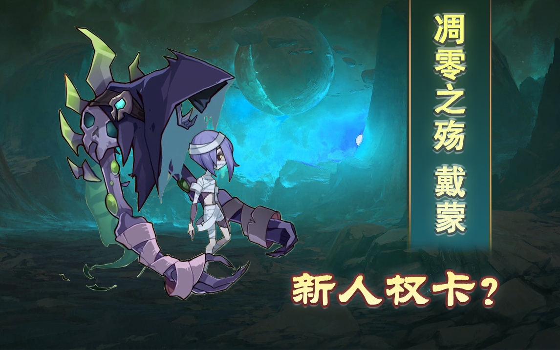 托马斯剑与远征第二十六期凋零之殇戴蒙占星实录及简单测评伤害逆天的