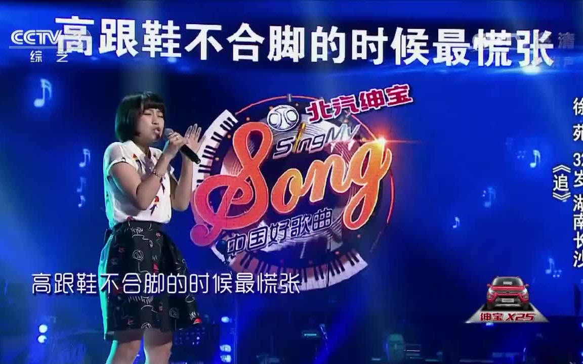 中国好歌曲第三季《追》 徐苑 纯享版 完整版哔哩哔哩bilibili