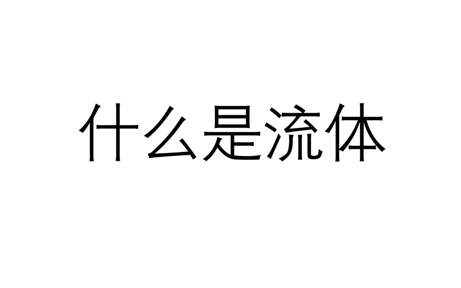 [图]流体力学基础科普——第1期（上）（修改重制版）：参考教材/什么是流体