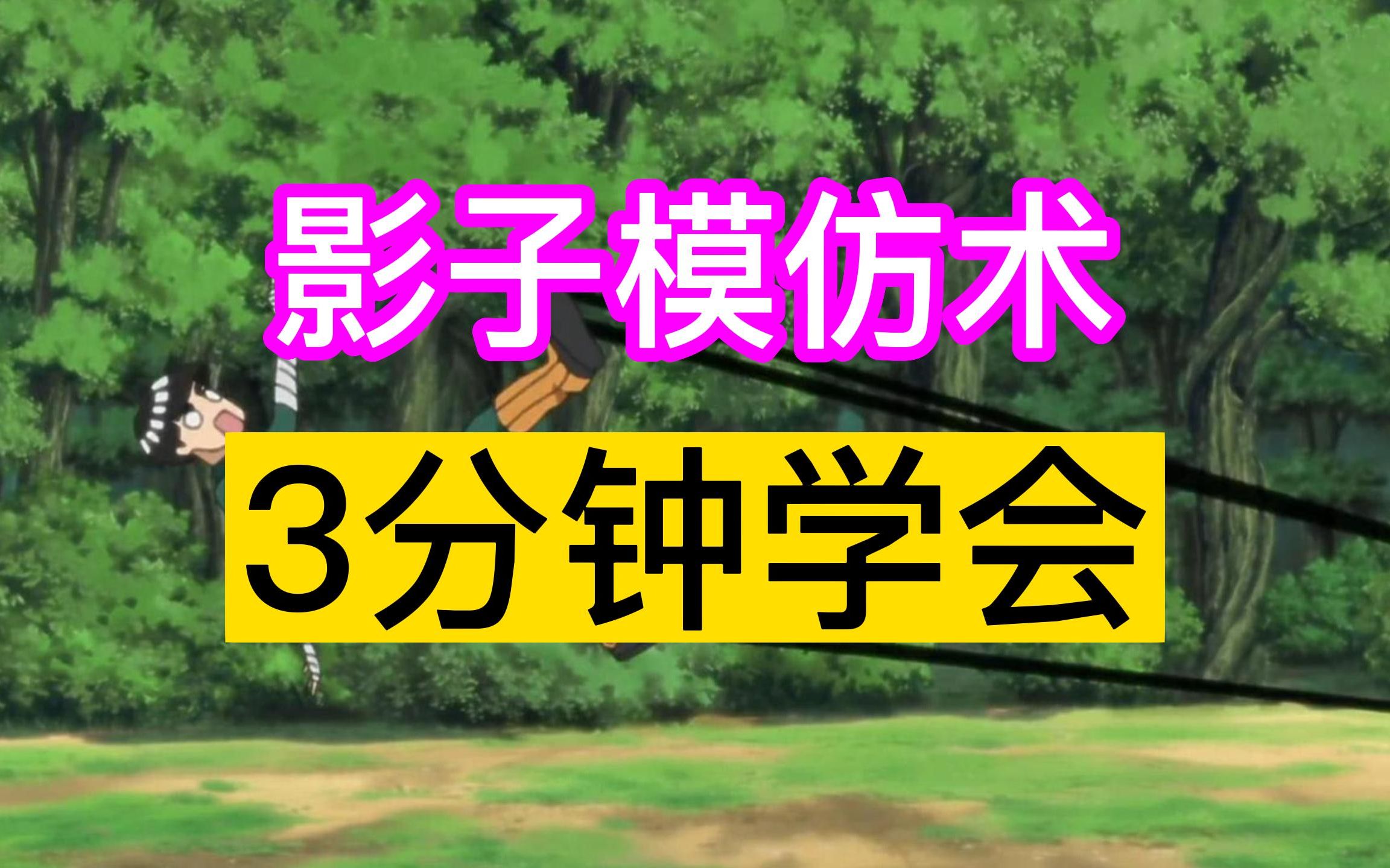 3分钟学会「影子模仿术」～和奈良鹿丸一起保卫木叶吧～影子被吸原理