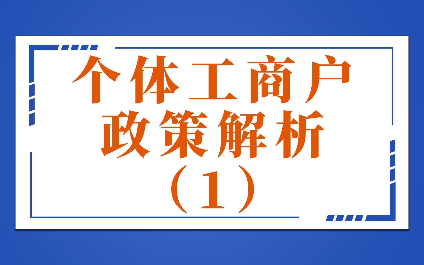 个体工商户政策解析(1)《个体工商户条例》哔哩哔哩bilibili