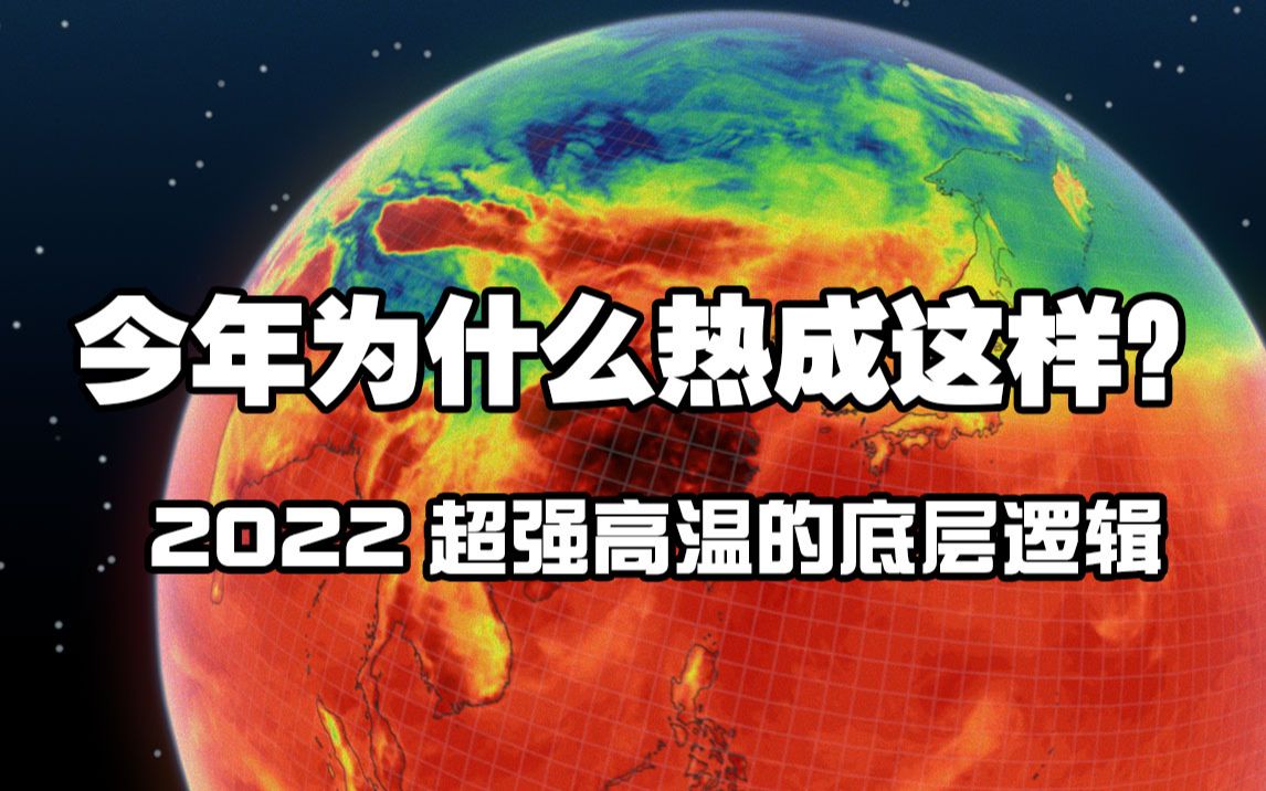 [图]【中气爱】今年为什么热成这样？2022超强高温的底层逻辑