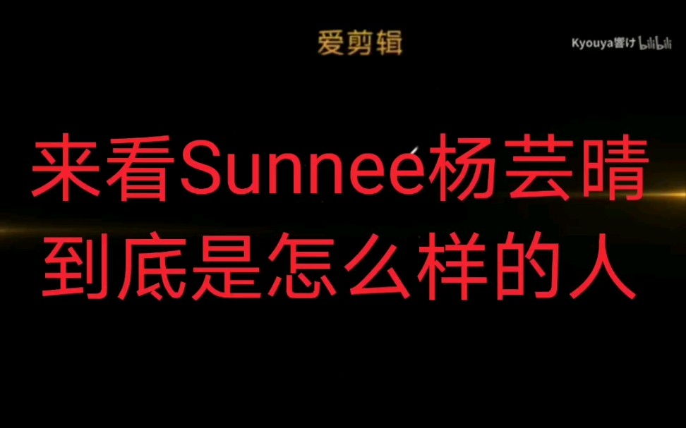 [图]来看被骂了这么久的Sunnee杨芸晴到底是怎样的一个人，以及在101里面被黑的真相