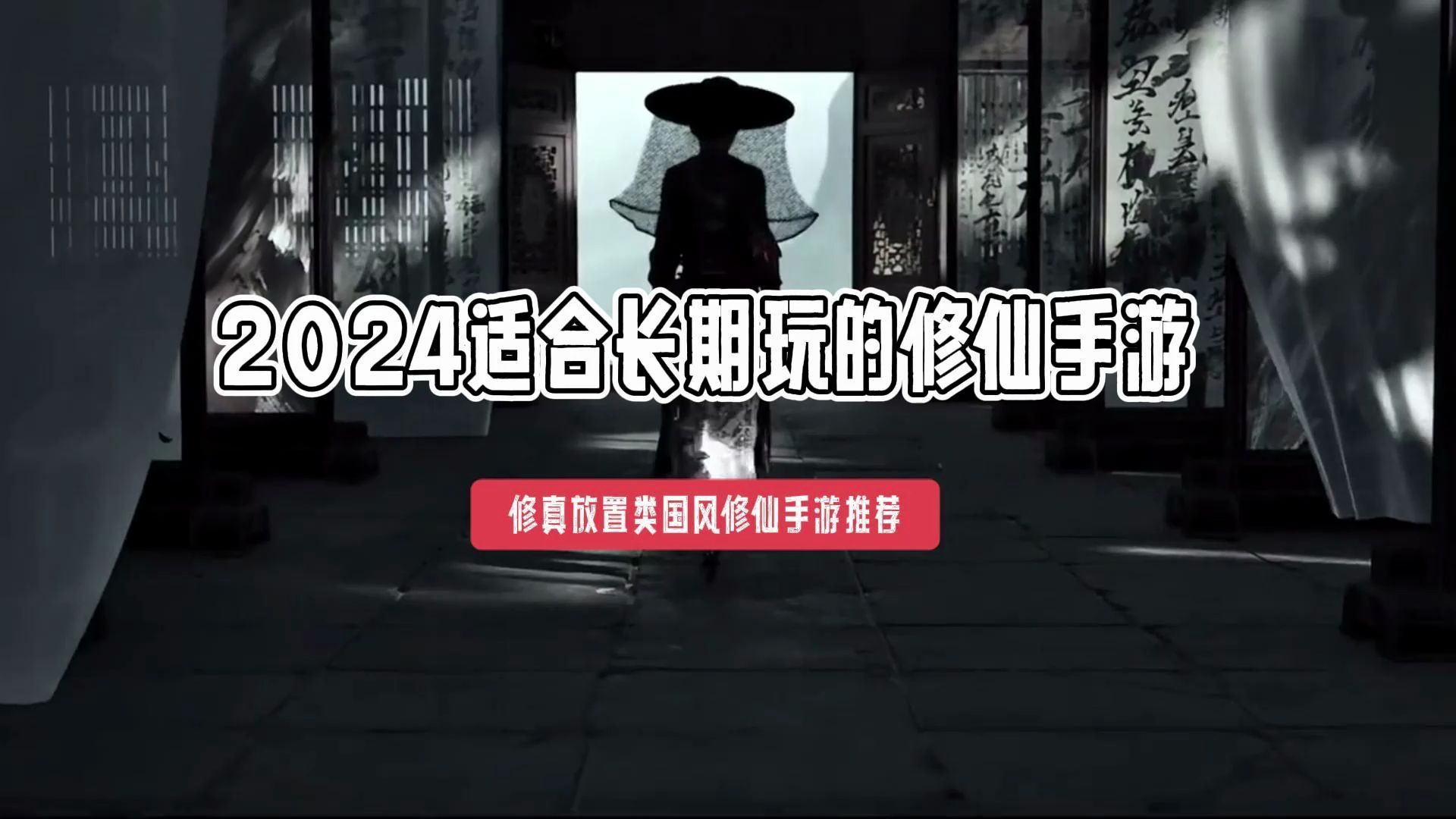 2024适合长期玩的修仙手游 修真放置类国风修仙手游推荐哔哩哔哩bilibili游戏推荐