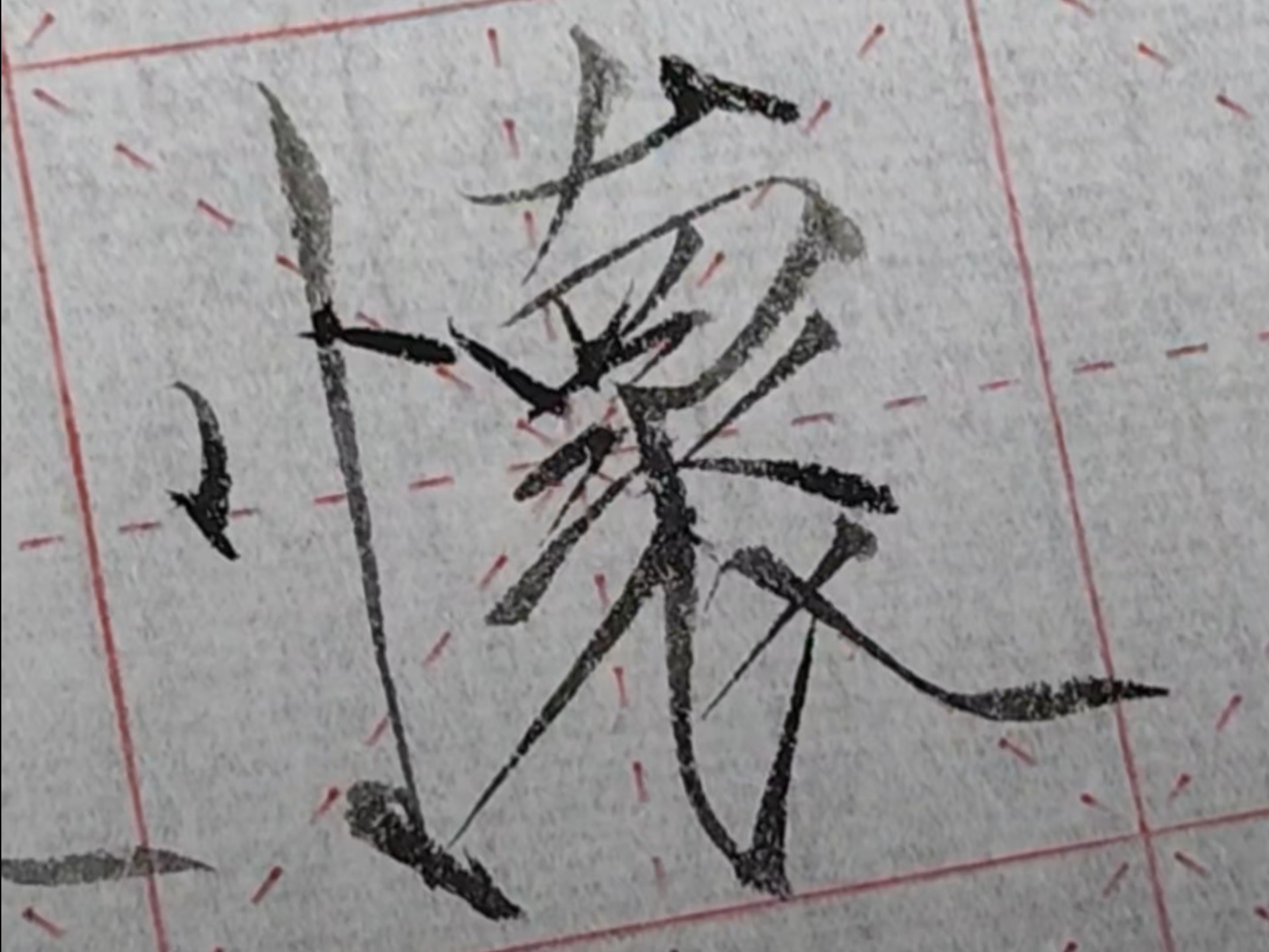 "怀"-瘦金体千字文