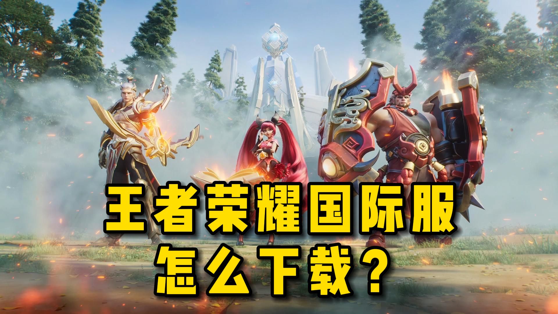 王者荣耀国际服怎么下载?