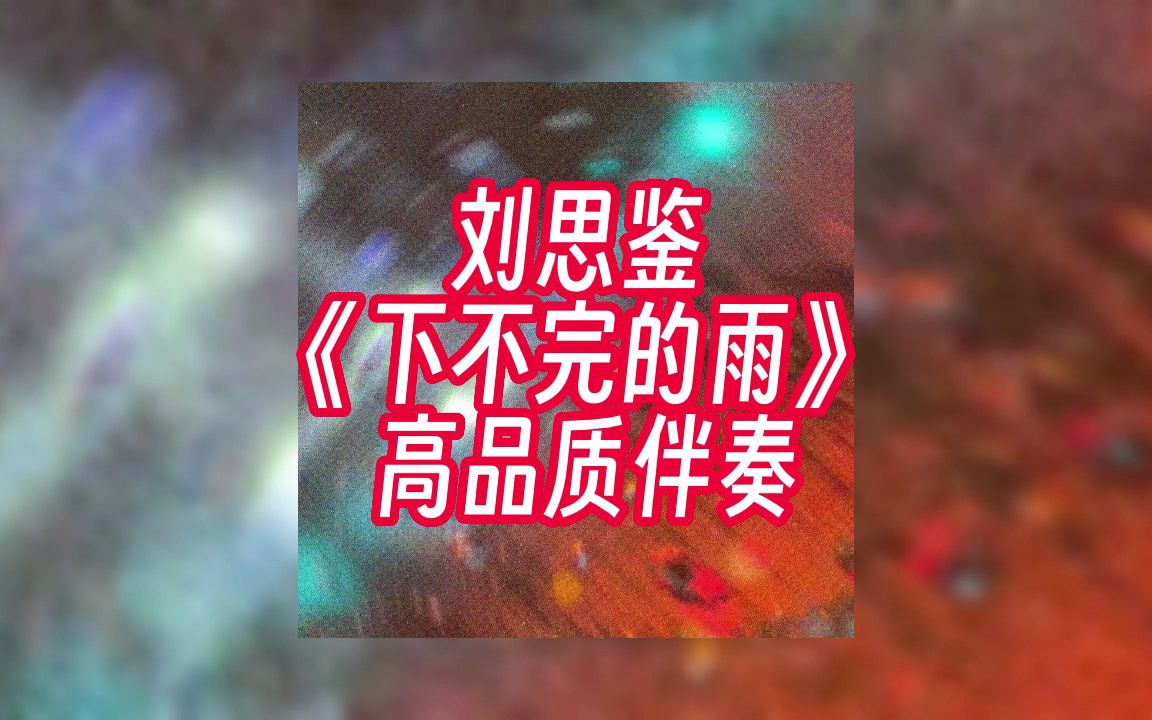 [图]刘思鉴 《下不完的雨》 高品质伴奏