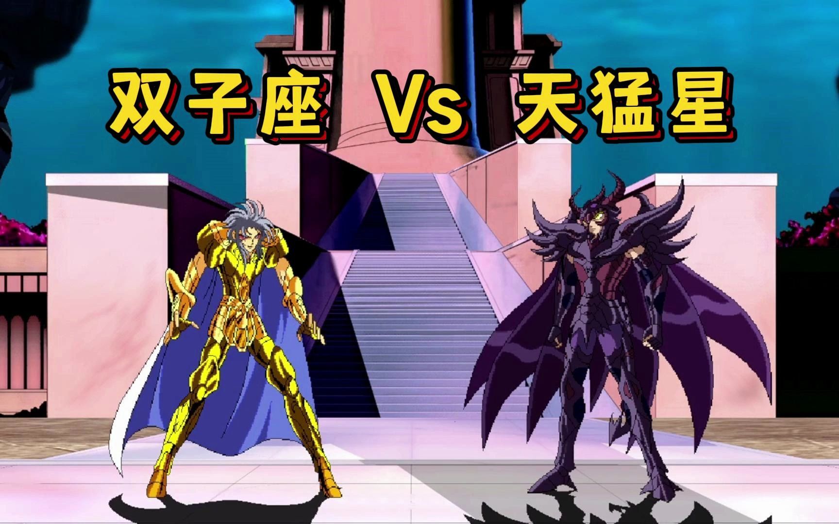 黄金圣斗士挑战冥界三巨头,撒加 vs 拉达曼迪斯!