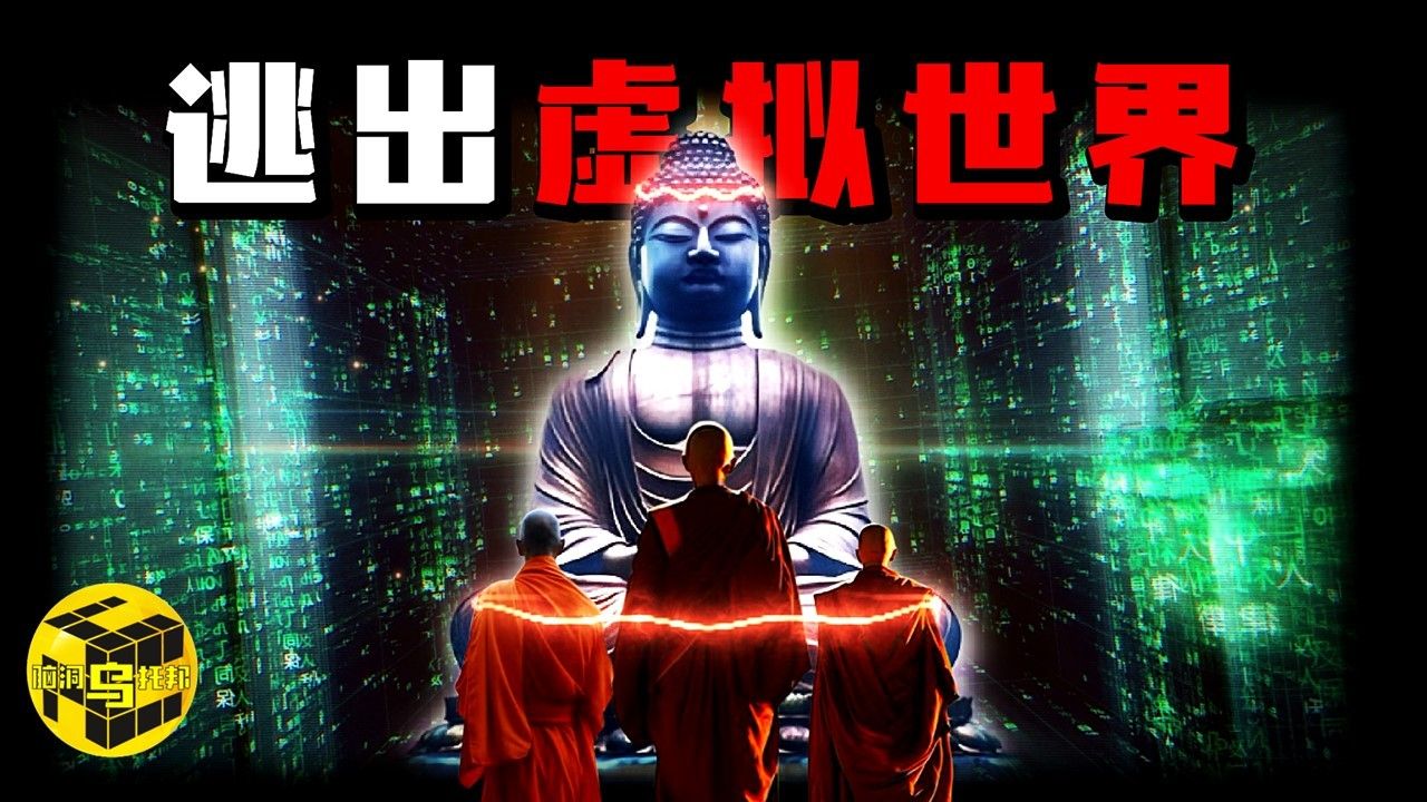 世界是虚拟的，我们都被困在了幻觉里？打破幻像、从苦难中解脱的方法都写在了这部佛经里！金刚经的启示