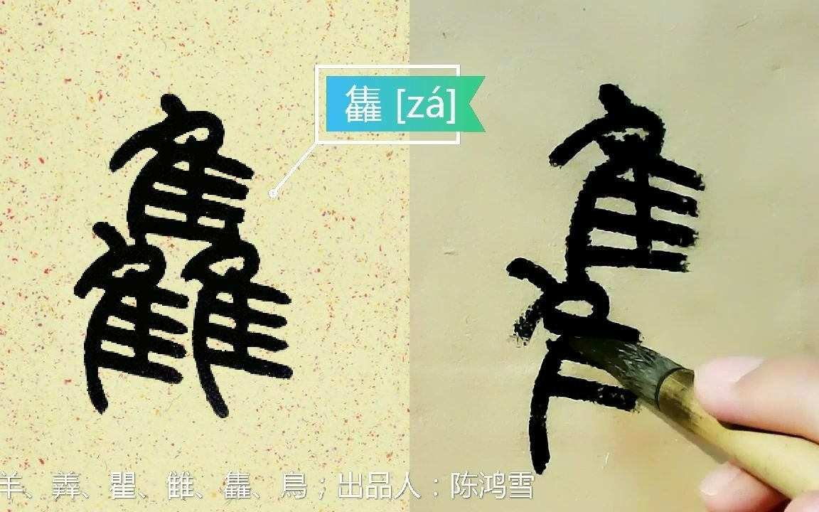 [图]《说文部首》中，这些和鸟有关的字亮了，“雥”字太难写！一边写字，一边解说字义，两难！