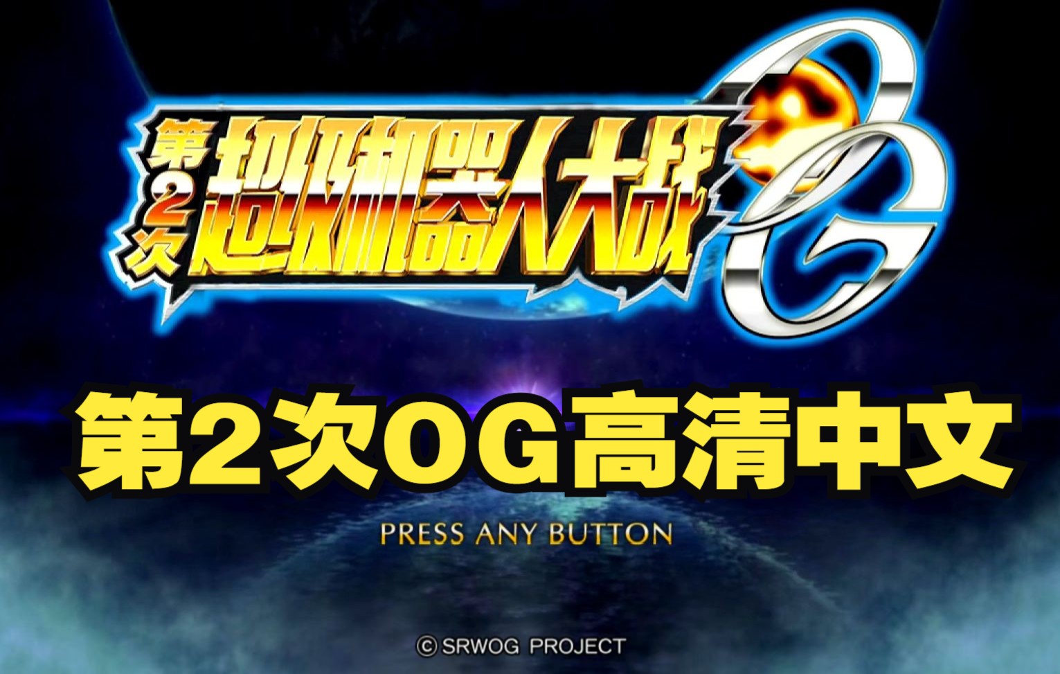 [图]【共63话】PS3 超清 第2次超级机器人大战OG  2OG剧情流程