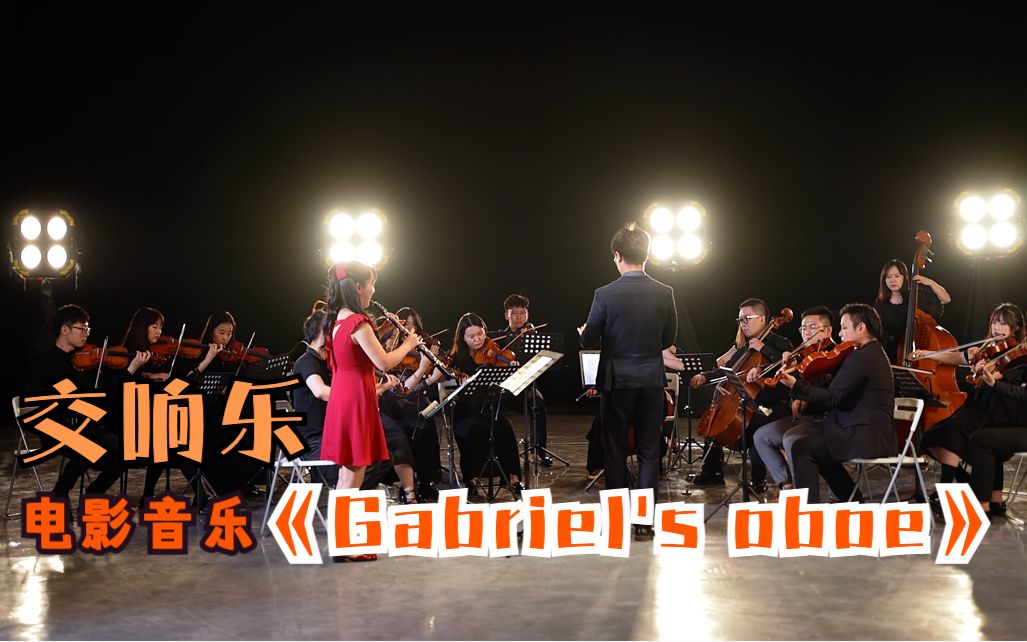 [图]【交响乐现场】电影音乐《Gabriel's oboe》- 加布里埃尔的双簧管