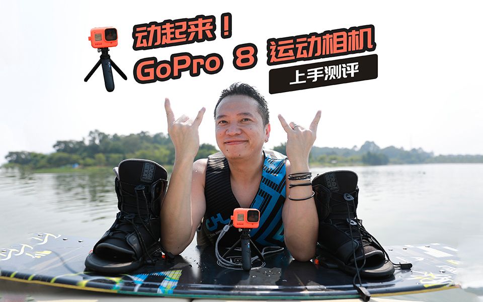 动起来!GoPro 8运动相机上手评测哔哩哔哩bilibili