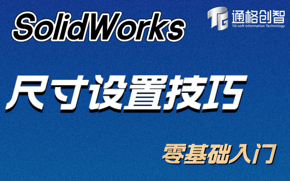 【SolidWorks零基础入门系列】尺寸设置的方法 | SolidWorks实战技巧分享 | SolidWorks尺寸设置 | 技术学习 | 知识哔哩哔哩bilibili