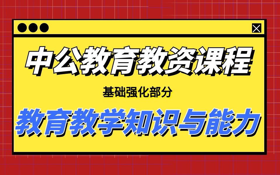 【中公教资】2021年笔试 教育教学知识与能力基础强化课程哔哩哔哩bilibili