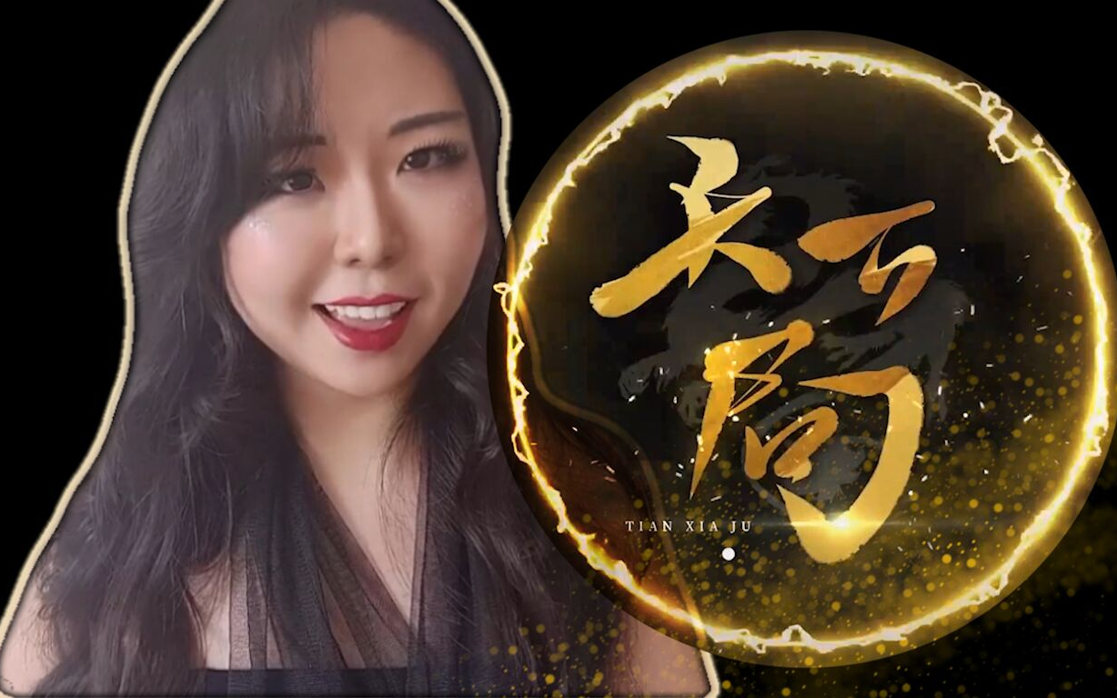 天下局翻唱歌剧嗓炸裂戏腔东北歪嘴战神来了