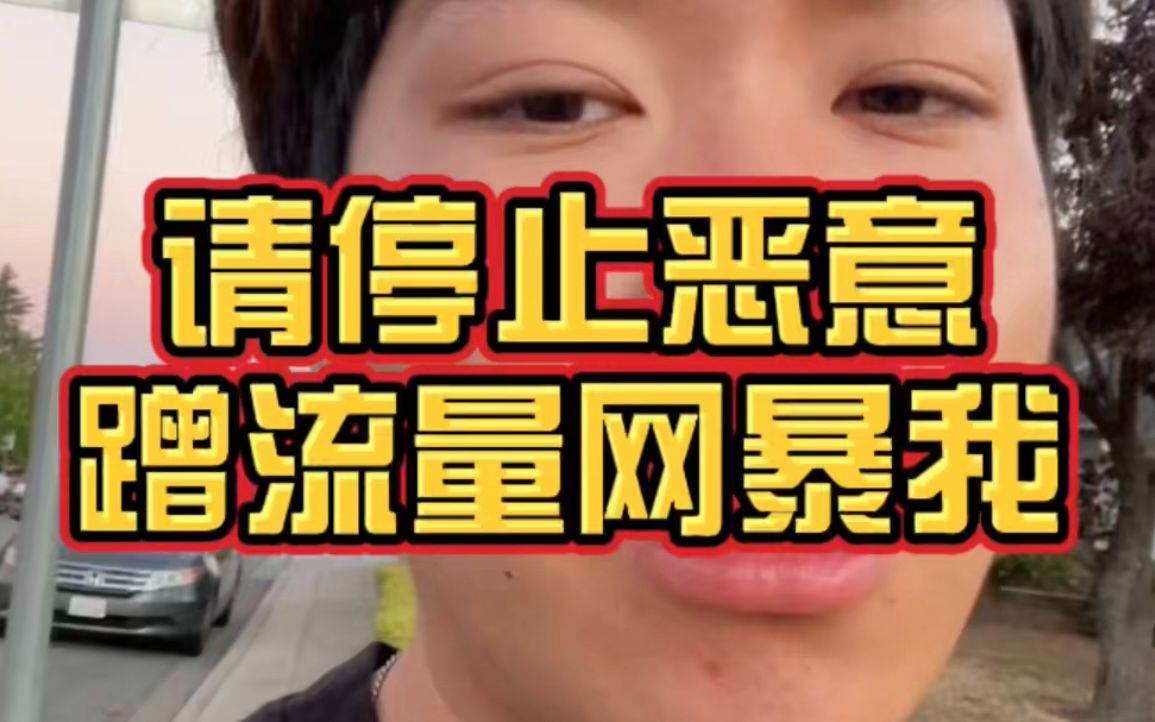 请不要再恶意蹭我流量网暴我了!我只是想让你们看到这个世界还有良善的一面也有错吗哔哩哔哩bilibili