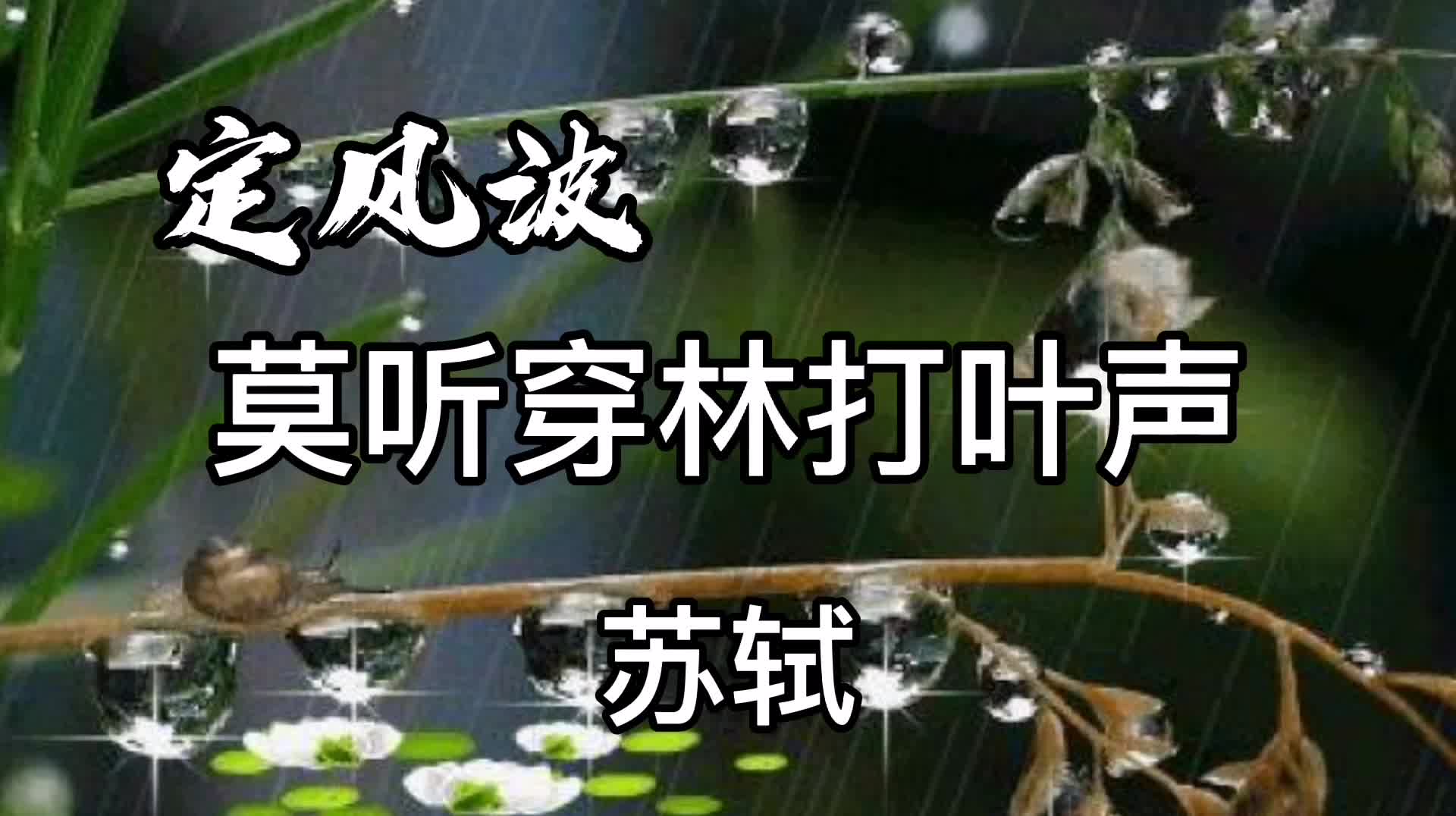 [图]《定风波•莫听穿林打叶声》原文朗读，作者苏轼。