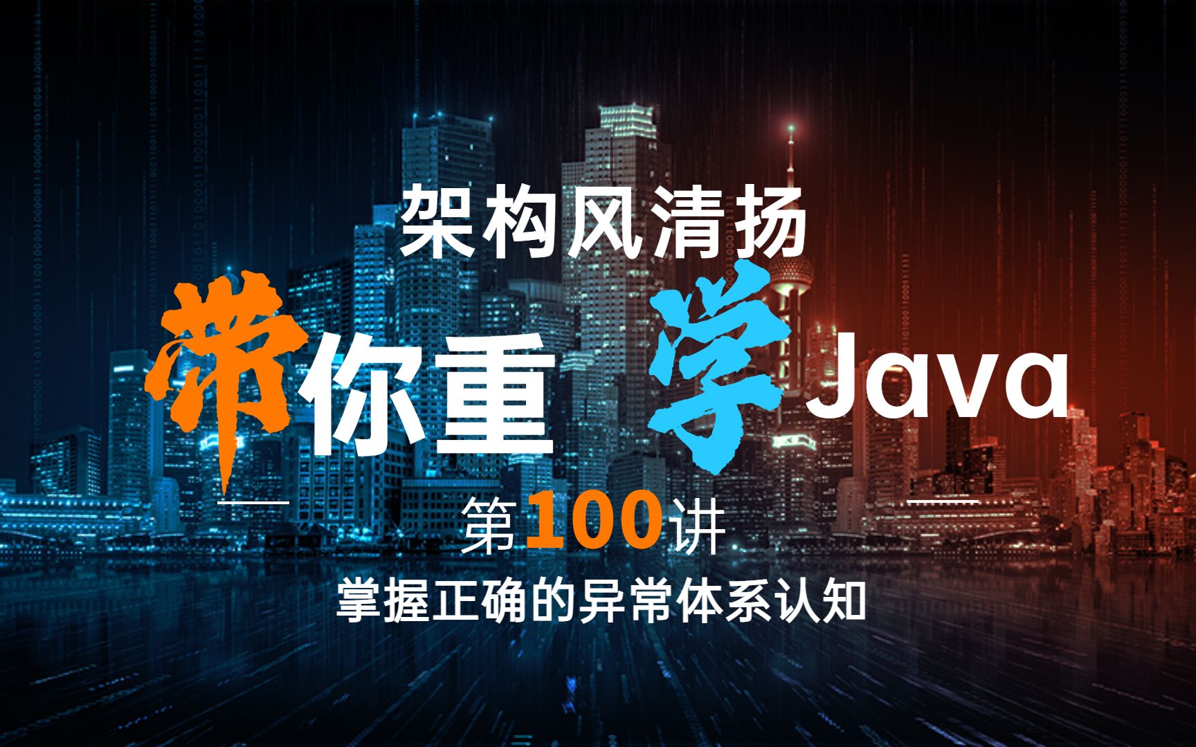 《2022重学Java》第100讲,掌握正确的异常体系认知哔哩哔哩bilibili