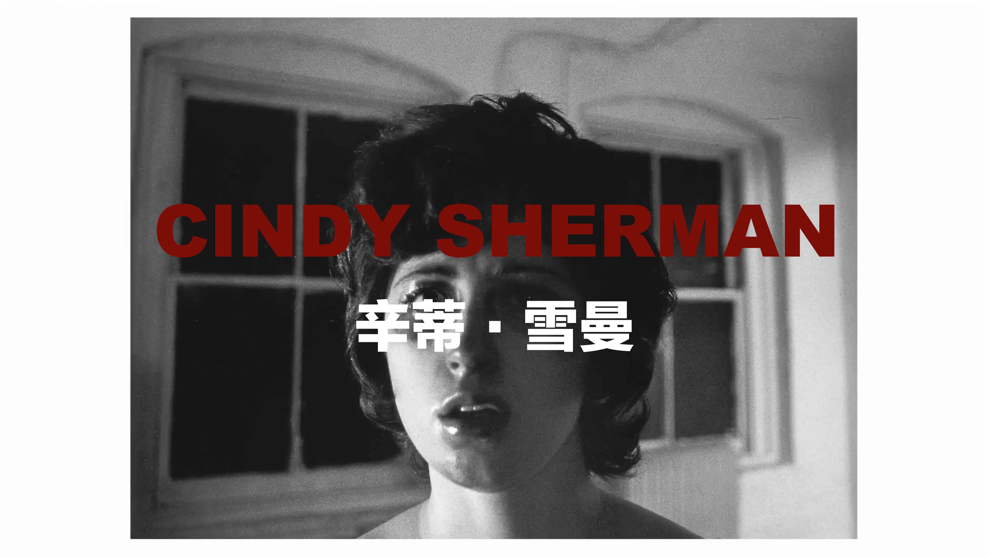 Cindy Sherman辛蒂ⷩ›ꦛ𜯨ጤ𘺨‰𚦜ﯨ‚–像/恐怖/奇艺/摄影/抽象哔哩哔哩bilibili