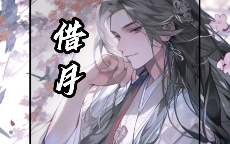 就借这月光把你的回程路照亮~《借月》翻唱林子