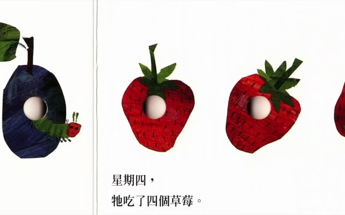 [图]The Very Hungry Caterpillar in Chinese 好餓的毛毛蟲