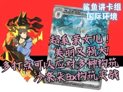 Download Video: 【鲨鱼PTCG】多核打手！超系亲女儿！——国际环境沙奈朵BOX卡组介绍【国际环境】