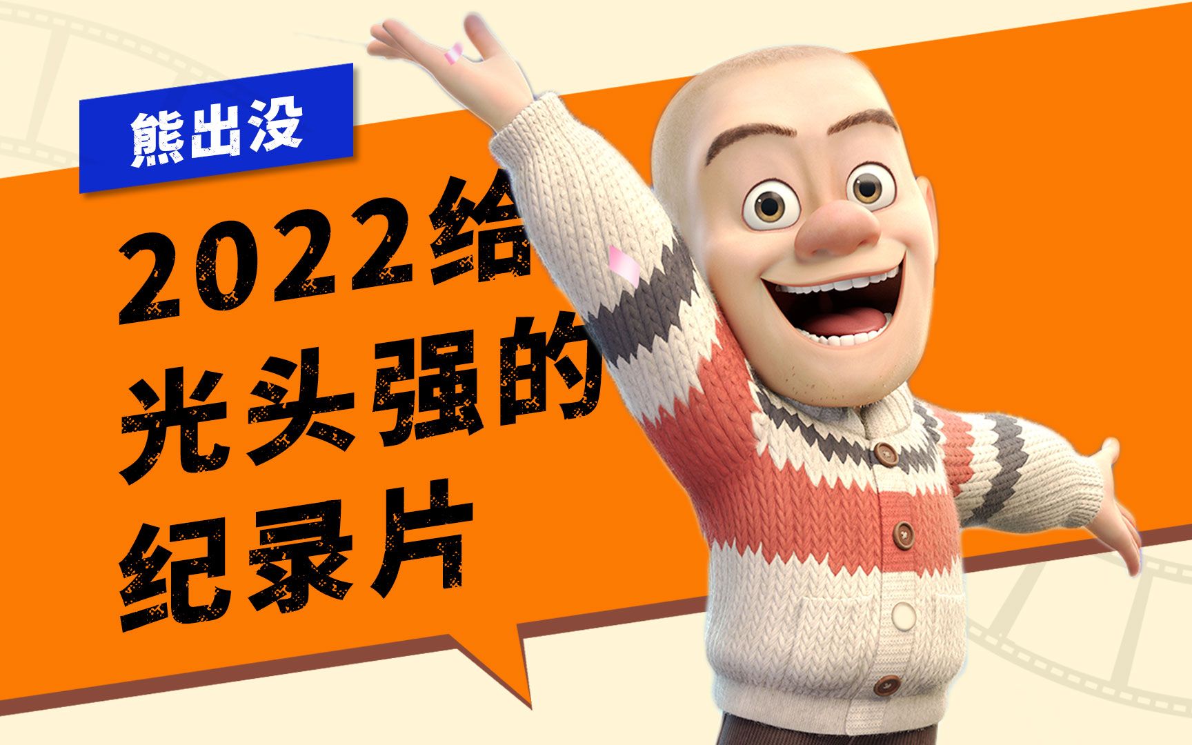 2022年末,给光头强的纪录片:终会与你同行