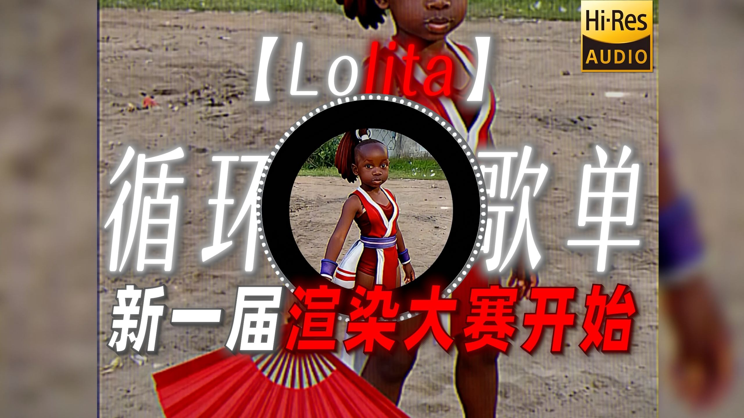 循环歌单|【Lolita】|“十二少渲染大赛开始”