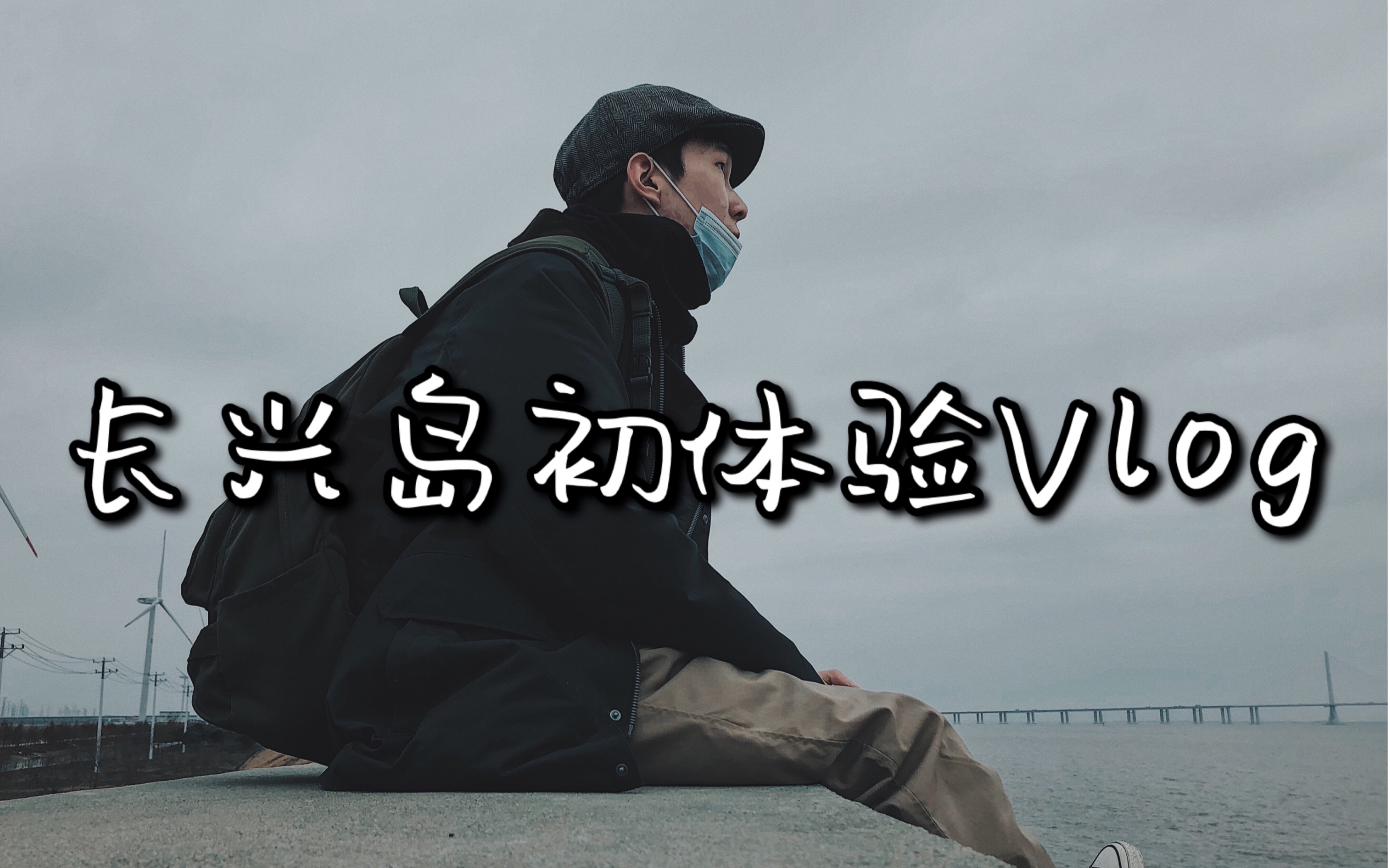 长兴岛初体验Vlog哔哩哔哩bilibili