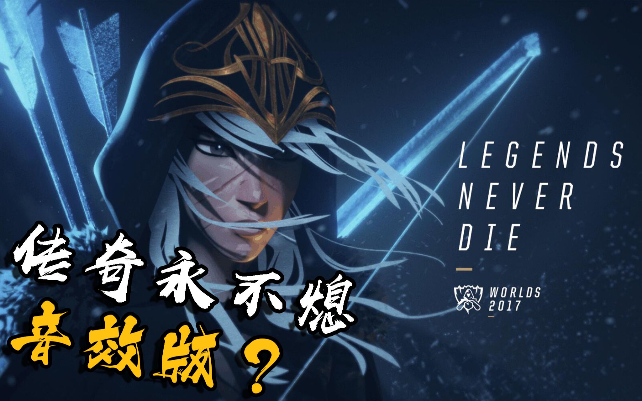 活动作品地表最强音效师携手拳头重置legends02never02die传奇永