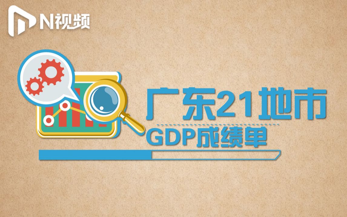 广东21地市GDP全部超千亿元,这座城市增速继续领跑全省哔哩哔哩bilibili