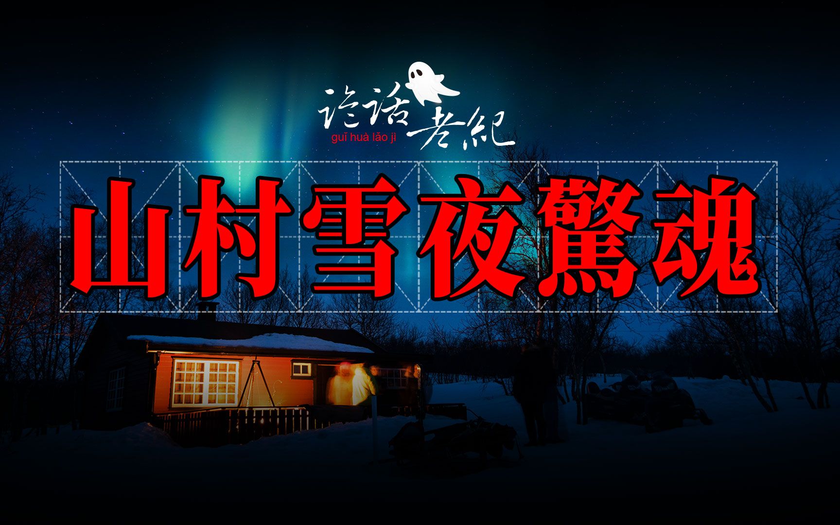 [图]【诡话老纪-农村鬼故事】风雪夜里的诡异大车店#长脸老太太在一阵风后，进入了旅店内…