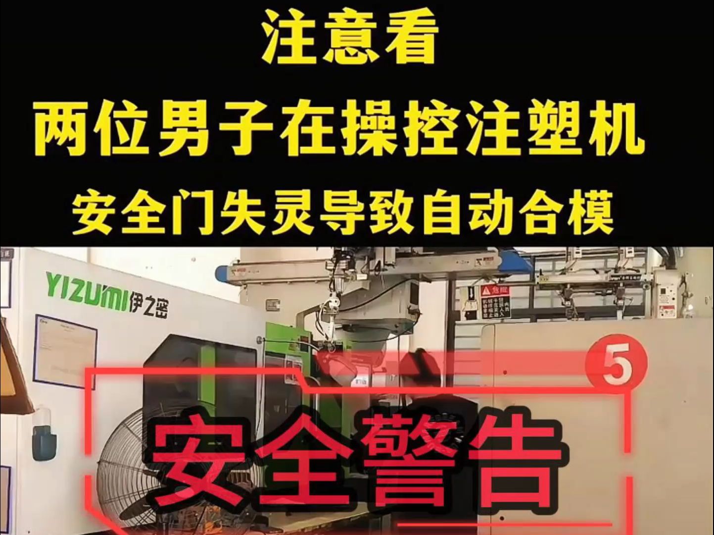 注塑工厂安全隐患从我做起,值得每一个人警钟长鸣哔哩哔哩bilibili